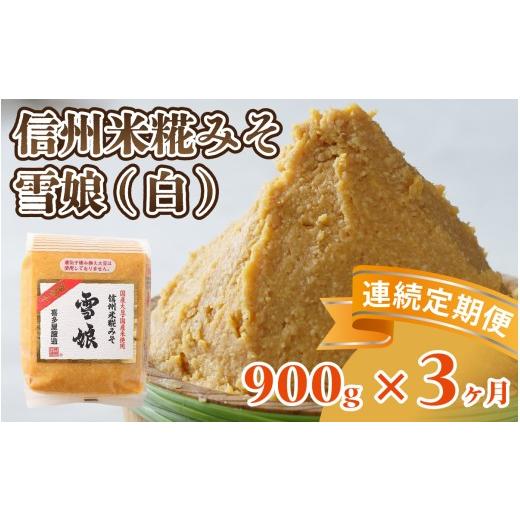 ふるさと納税 味噌 白味噌 長野県 岡谷市 3ヶ月連続お届け 信州米糀みそ 雪娘(白)1個 | 信州 信州味噌 白味噌 こうじ味噌 みそ ミソ 長野県 3ヶ月連続お届…