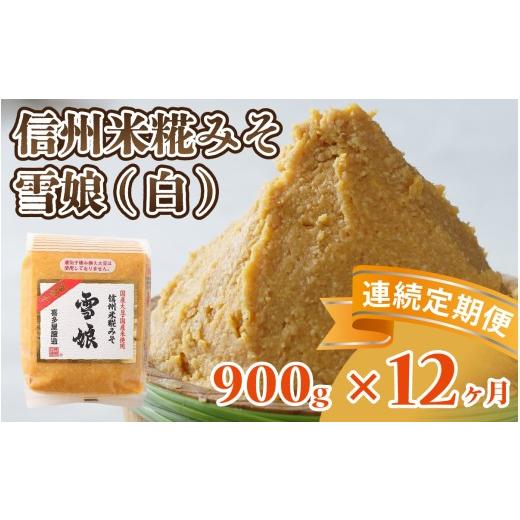 ふるさと納税 味噌 白味噌 長野県 岡谷市 12ヶ月連続お届け 信州米糀みそ 雪娘(白)1個 | 信州 信州味噌 白味噌 こうじ味噌 みそ ミソ 長野県 12ヶ月連続お…