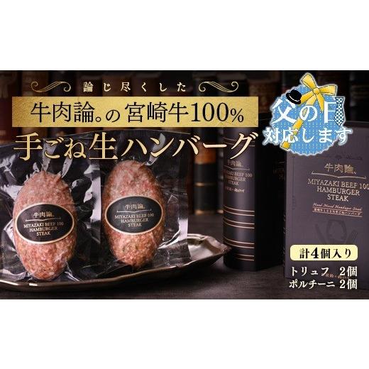 ふるさと納税 肉 ハンバーグ 宮崎県 西都市 父の日ギフト 宮崎牛100%&高級食材黒トリュフ等 高級手ごねハンバーグ2種 140g×4個 『牛肉論。』 2.1-8 53-1a …