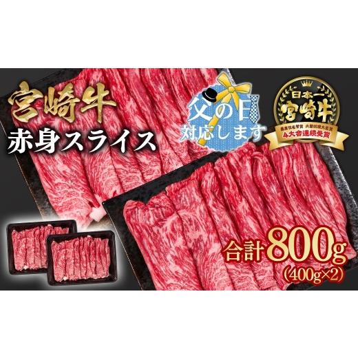 ふるさと納税 牛肉 すき焼き 宮崎県 西都市 父の日ギフト 宮崎牛 すき焼き 赤身スライス 800g 小分け400g×2 ブランド牛 A4〜A5等級 内閣総理大臣賞4連覇 最…