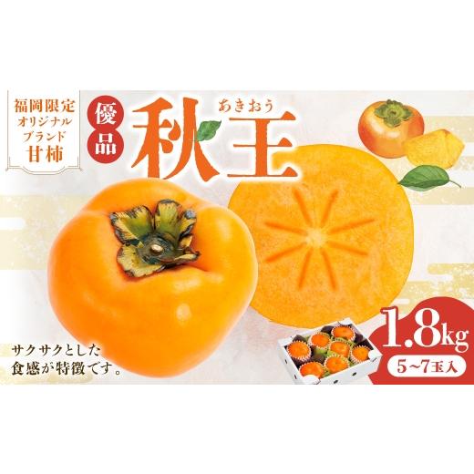 ふるさと納税 果物類 柿 福岡県 香春町 福岡限定オリジナルブランド甘柿 秋王 優品 約1.8kg ( 5玉〜7玉入 ) 2026年10月上旬〜11月上旬発送予定 糖度 食感 国…