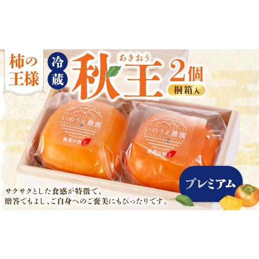 ふるさと納税 果物類 柿 福岡県 香春町 柿の王様 冷蔵秋王プレミアム2個 桐箱入 2026年12月上旬〜2027年1月上旬発送予定 柿 食感 贈答用 くだもの 果物 フルー…
