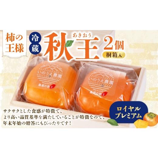 ふるさと納税 果物類 柿 福岡県 香春町 柿の王様 冷蔵秋王ロイヤルプレミアム2個 桐箱入 2026年12月上旬〜2027年1月上旬発送予定 柿 食感 贈答用 ギフト プレ…