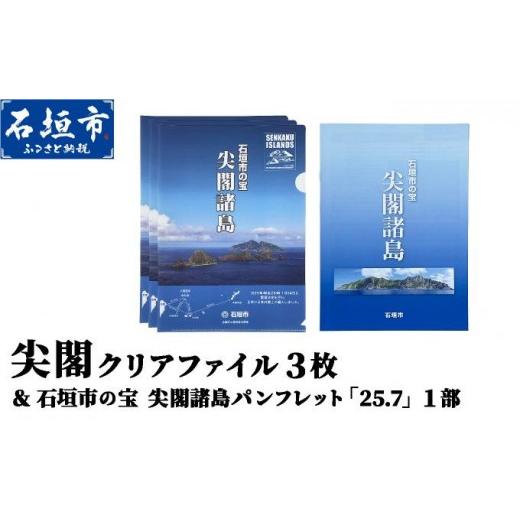 ふるさと納税 文房具・玩具 沖縄県 石垣市 尖閣クリアファイル3枚&amp;石垣市の宝 尖閣諸島パンフレット「25.7」| 魚釣島 センカクツツジ グッズ ISHIGAKI-01…