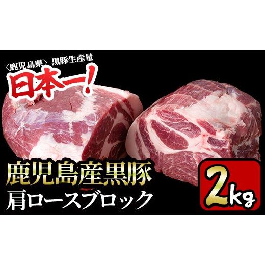 ふるさと納税 牛肉 焼肉・バーベキュー 鹿児島県 湧水町 y595 特選 鹿児島産黒豚肩ロースブロック(計2kg) 国産 九州産 黒豚 豚肉 ぶた肉 お肉 ステーキ ロース…
