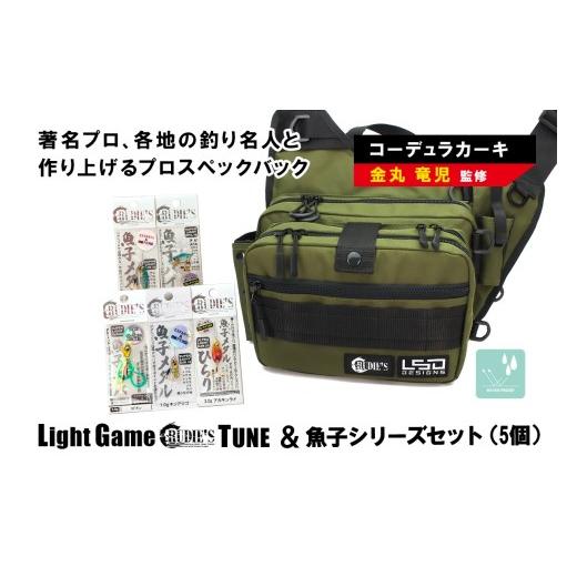 ふるさと納税 フィッシング ルアー・フライ 福岡県 飯塚市 ライトゲームルーディーズチューン(コーデュラカーキ)&魚子シリーズセット(5個)