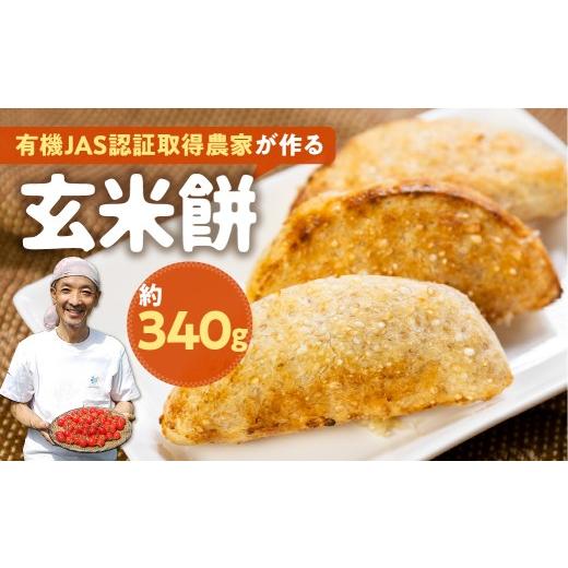 ふるさと納税 米・パン 餅 岐阜県 飛騨市 [先行予約]玄米餅 有機JAS認証 取得 農家が作る 玄米餅 1袋(7枚入) 餅 もち モチ 米 玄米 玄米餅 栽培期間中 農薬…