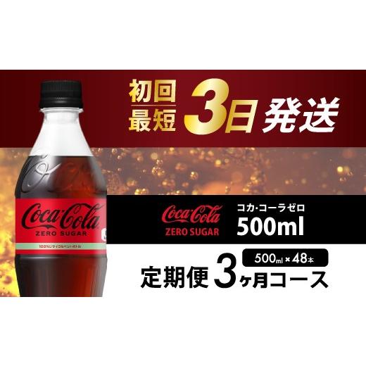 ふるさと納税 炭酸飲料 広島県 三原市 3か月定期便 コカ・コーラゼロ 500ml 48本 計3回お届け 最短3日発送 炭酸飲料 ペットボトル 糖質ゼロ コーク コーラ 飲…