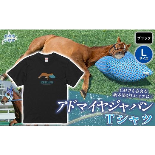 ふるさと納税 服 北海道 平取町 アドマイヤジャパン×Yogibo Tシャツ_Lサイズ(ブラック) ふるさと納税 人気 おすすめ ランキング 馬 競馬 競走馬 引退馬 …