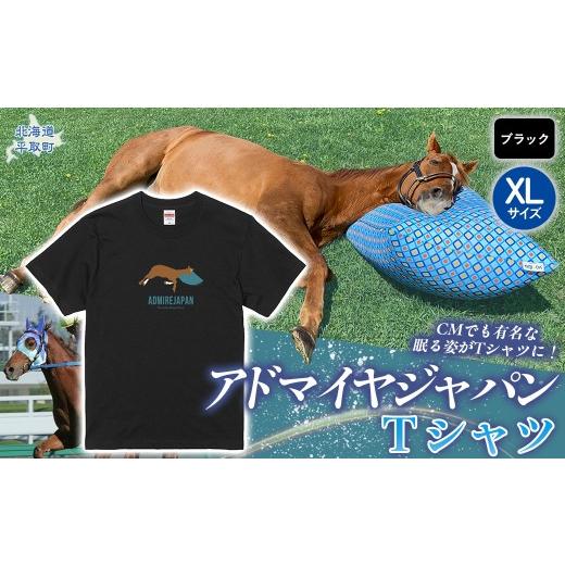 ふるさと納税 服 北海道 平取町 アドマイヤジャパン×Yogibo Tシャツ_XLサイズ(ブラック) ふるさと納税 人気 おすすめ ランキング 馬 競馬 競走馬 引退馬 …