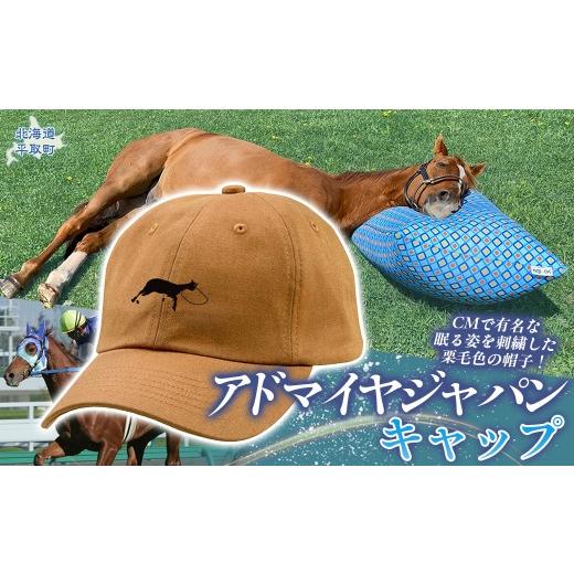ふるさと納税 小物 帽子 北海道 平取町 アドマイヤジャパン×Yogibo キャップ ふるさと納税 人気 おすすめ ランキング 馬 競馬 競走馬 引退馬 アドマイヤジャ…
