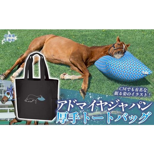 ふるさと納税 カバン トートバッグ 北海道 平取町 アドマイヤジャパン×Yogibo 厚手トートバッグ ふるさと納税 人気 おすすめ ランキング 馬 競馬 競走馬 引…