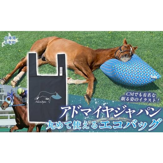 ふるさと納税 カバン 北海道 平取町 アドマイヤジャパン×Yogibo 丸めて使えるエコバッグ(ネイビー) ふるさと納税 人気 おすすめ ランキング 馬 競馬 競走…