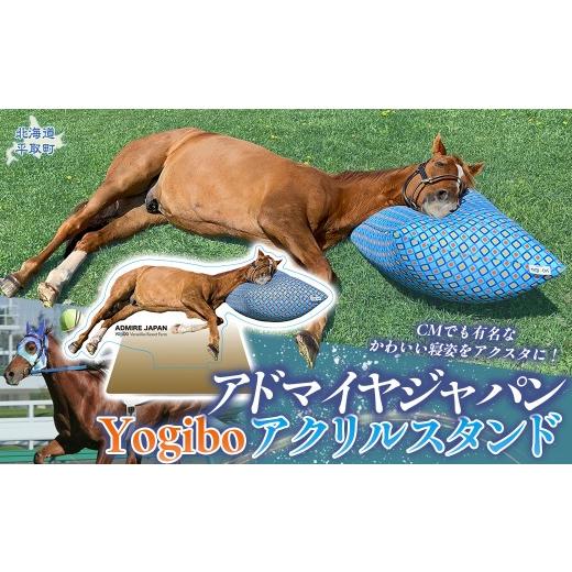 ふるさと納税 雑貨・日用品 キャラクター 北海道 平取町 アドマイヤジャパン×Yogibo Yogiboアクリルスタンド ふるさと納税 人気 おすすめ ランキング 馬 競…