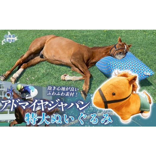 ふるさと納税 雑貨・日用品 ぬいぐるみ 北海道 平取町 アドマイヤジャパン×Yogibo 特大ぬいぐるみ ふるさと納税 人気 おすすめ ランキング 馬 競馬 競走馬 …