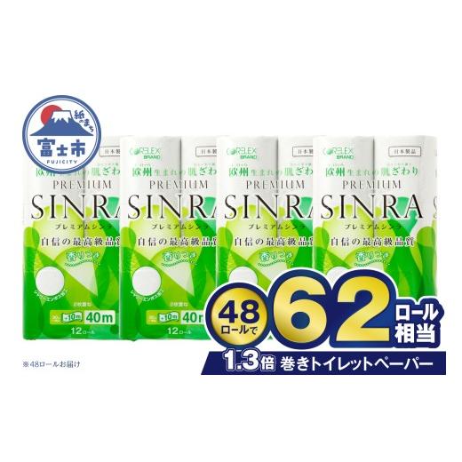 ふるさと納税 雑貨・日用品 静岡県 富士市 トイレットペーパー ダブル プレミアムシンラ 62ロール相当 48ロール(12R×4) 長持ち 長巻き 香り 消臭 再生紙 備蓄…