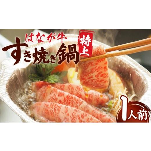 ふるさと納税 牛肉 すき焼き 愛媛県 西予市 はなが牛 特上すき焼き鍋 1人前 IH対応 簡単調理 温めるだけ すきやき お鍋 おかず 一品料理 牛肉 はなが黒牛 肩…