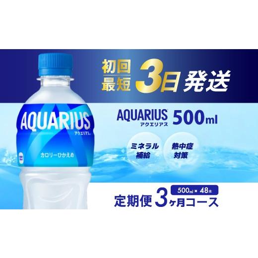ふるさと納税 水・ミネラルウォーター 500mL〜999mL 広島県 三原市 3か月定期便 アクエリアス PET 500ml×48本(2ケース) 最短3日で発送 スポーツドリンク ス…