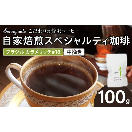 ふるさと納税 コーヒー コーヒー粉 愛知県 小牧市 こだわりの贅沢コーヒー 「Sunny side」の自家焙煎スペシャルティ珈琲 ブラジル カラメリッチ #18(100g)…