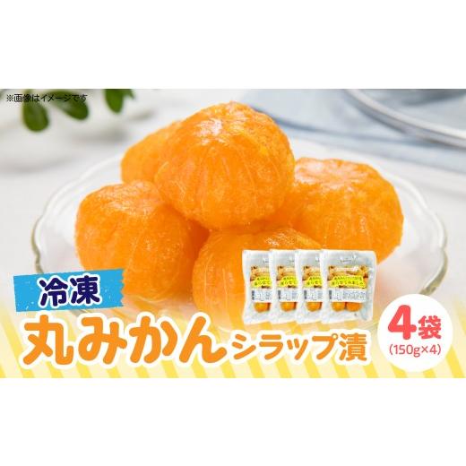 ふるさと納税 果物類 みかん 福岡県 八女市 冷凍丸みかんシラップ漬 国産 冷凍みかん スムージー 冷凍ミカン シラップ漬 デザート 冷凍フルーツ 温州みかん 福…