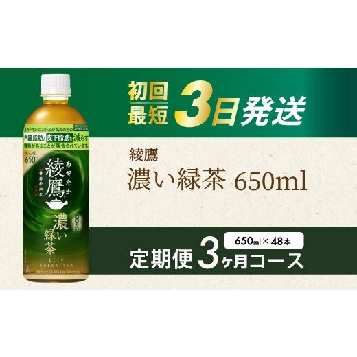 ふるさと納税 お茶類 緑茶(飲料) 広島県 三原市 3か月定期便 綾鷹濃い緑茶650ml 48本 PET 最短3日発送 ペットボトル お茶 飲料 箱買い まとめ買い 防災 備…