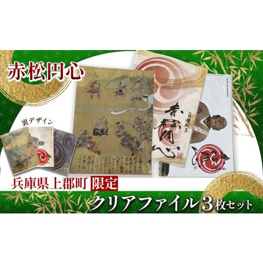 ふるさと納税 文房具・玩具 兵庫県 上郡町 上郡町限定 赤松円心クリアファイル3枚セット | クリアファイル 赤松円心 新田義貞 武将 播磨 鎌倉 室町 太平記 歴…