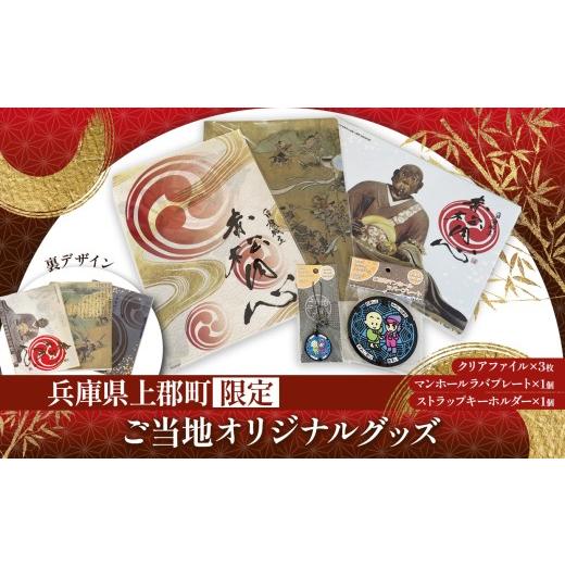 ふるさと納税 ご当地キャラクター 兵庫県 上郡町 上郡町限定 ご当地オリジナルグッズ | クリアファイル ラバープレート ストラップ キーホルダー 赤松円心 新…