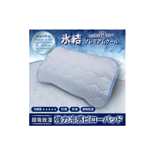 ふるさと納税 タオル・寝具 大阪府 泉大津市 強冷感 ひんやり 枕パッド 43×63cm ブルー 夏用 接触冷感 Q-MAX 0.526 氷結プレミアムクール | 抗菌防臭 吸放湿…