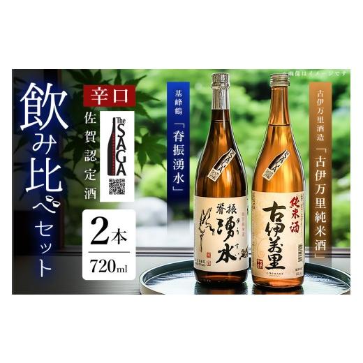 ふるさと納税 日本酒 純米酒 佐賀県 基山町 基峰鶴「脊振湧水」とSAGA認定酒「古伊万里純米酒」辛口飲み比べ合計2本セット 佐賀ん酒 日本酒 飲み比べ 純米酒 …