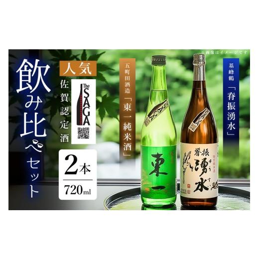 ふるさと納税 日本酒 純米酒 佐賀県 基山町 基峰鶴「脊振湧水」とSAGA認定酒「東一純米酒」飲み比べ合計2本セット 佐賀ん酒 日本酒 飲み比べ 純米酒 地酒 佐賀…