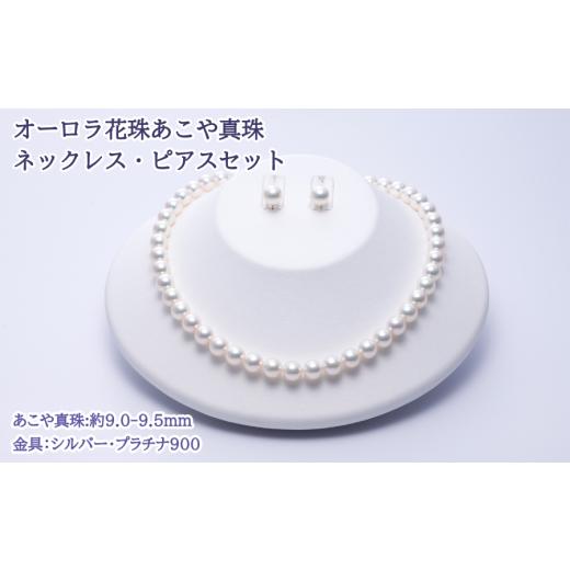 ふるさと納税 アクセサリー ネックレス 三重県 鳥羽市 5000-02 あこや真珠花珠ネックレス・ピアスセット真珠科学研究所鑑別鑑定書付