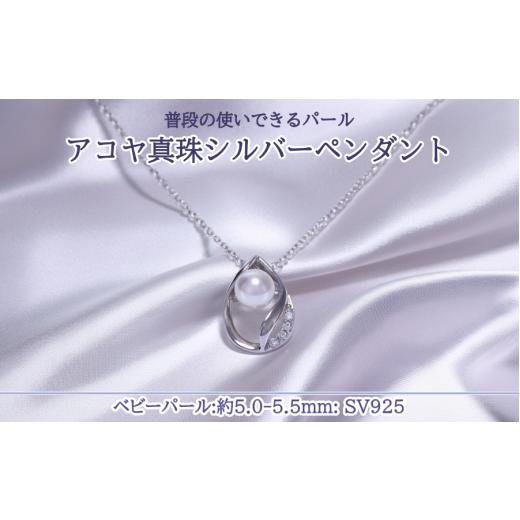 ふるさと納税 アクセサリー ペンダント 三重県 鳥羽市 30-85 あこや真珠シルバーペンダント