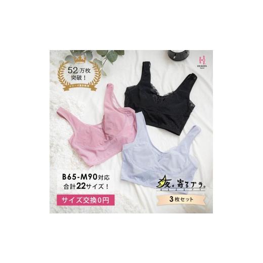 ふるさと納税 雑貨・日用品 大阪府 河内長野市 サイズ3LGG 寝ている間に集中育乳 夜寄るブラ 3枚セット ナイトブラ ノンワイヤー ヘブンジャパン HEAVEN Japa…