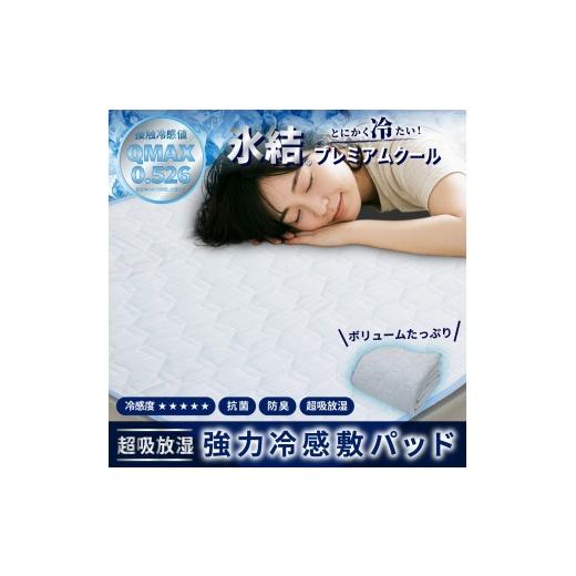 ふるさと納税 タオル・寝具 大阪府 泉大津市 強冷感 ひんやり 敷きパッド シングル ブルー 夏用 接触冷感 Q-MAX 0.526 氷結プレミアムクール | 抗菌防臭 吸放…