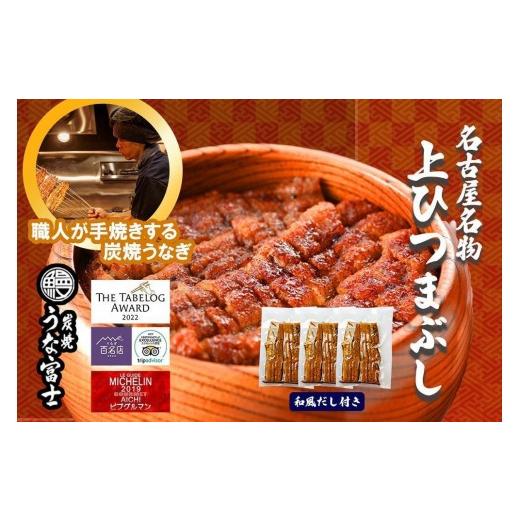 ふるさと納税 うなぎ 愛知県 名古屋市 母の日 名古屋名物 上ひつまぶし | うなぎ 鰻 ひつまぶし ひつまぶしセット 国産うなぎ 蒲焼き 炭火焼き 土用 丑の日 …