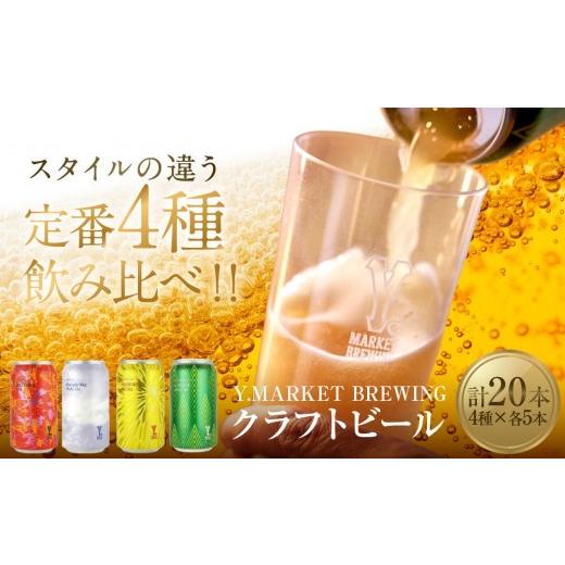 ふるさと納税 ビール 地ビール 愛知県 名古屋市 母の日 Y.MARKET BREWING定番4種20本詰め合わせじっくり飲み比べセット