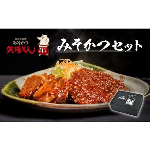 ふるさと納税 肉 揚げ物 愛知県 名古屋市 母の日 ギフト 矢場とん みそかつセット レンジで簡単2分 ロース・ひれ・みそだれ入り | ロースカツ ヒレカツ 味噌…