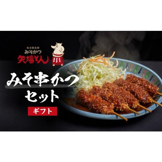 ふるさと納税 肉 揚げ物 愛知県 名古屋市 母の日 ギフト 矢場とん みそ串かつセット 20本 レンジで簡単2分 串かつ・みそだれ入り |串かつ 味噌だれ レンジ…