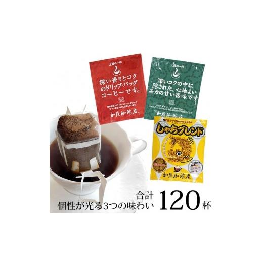 ふるさと納税 コーヒー ドリップ 愛知県 名古屋市 母の日 ドリップバッグコーヒー 3種類飲み比べセット 120杯分入り | コーヒー ドリップコーヒー 大容量 ド…