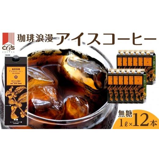 ふるさと納税 コーヒー 飲料 愛知県 名古屋市 母の日 珈琲浪漫 アイスコーヒー 1L×12本 無糖 コーヒー 飲料 濃いコーヒー 愛知 名古屋 珈琲 人気 おすすめ |…