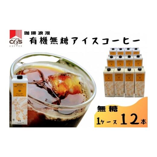 ふるさと納税 コーヒー 飲料 愛知県 名古屋市 母の日 珈琲浪漫有機無糖アイスコーヒー1L×12本 | コーヒー 珈琲 アイスコーヒー 濃いコーヒー 老舗 濃厚 無…