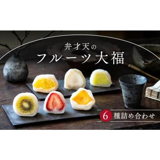 ふるさと納税 菓子 大福 愛知県 名古屋市 母の日 弁才天のフルーツ大福 6種詰め合わせ | 大福 フルーツ大福 フルーツ 和スイーツ スイーツ 詰め合わせ 季節の…