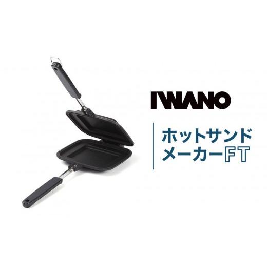ふるさと納税 雑貨・日用品 愛知県 名古屋市 母の日 IWANO ホットサンドメーカー FT パン耳圧着タイプ カリカリ こぼれ落ちにくい 上下分離でフライパン まる…