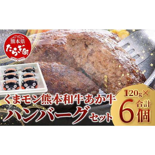 ふるさと納税 牛肉 熊本県 多良木町 お中元ギフト 熊本県産 あか牛 100% ハンバーグ 120g×6個 くまモン パッケージ 046-0639-c お中元ギフト