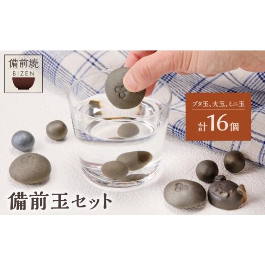 ふるさと納税 陶磁器・漆器・ガラス 岡山県 備前市 備前焼 備前玉セット 陶芸品 工芸品 日用品 キッチン用品 陶器