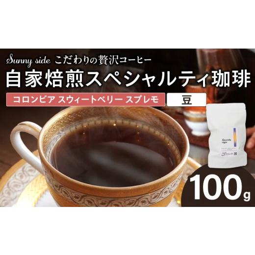 ふるさと納税 コーヒー コーヒー豆 愛知県 小牧市 こだわりの贅沢コーヒー 「Sunny side」の自家焙煎スペシャルティ珈琲 コロンビア スウィートベリー スプ…