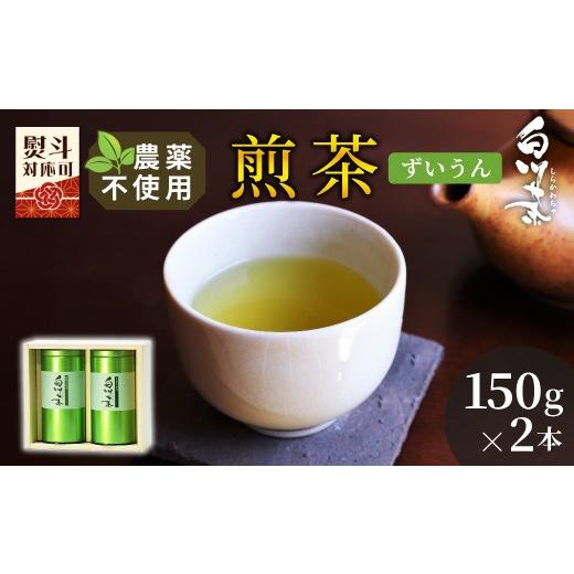ふるさと納税 お茶類 緑茶(茶葉・ティーバッグ) 岐阜県 東白川村 農薬不使用 煎茶 ギフト NO.10 (ずいうん150g×2 計300g) 常磐園 日本茶 白川茶 美濃白川茶…