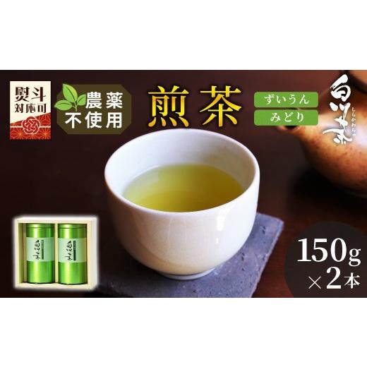 ふるさと納税 お茶類 緑茶(茶葉・ティーバッグ) 岐阜県 東白川村 農薬不使用 煎茶 ギフト NO.11 (ずいうん150g+みどり150g 計300g) 常磐園 日本茶 白川茶 …