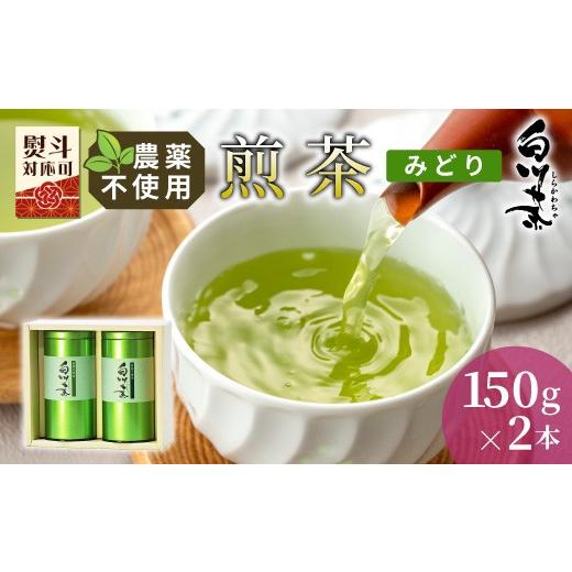 ふるさと納税 お茶類 緑茶(茶葉・ティーバッグ) 岐阜県 東白川村 農薬不使用 煎茶 ギフト NO.12 (みどり150g×2 計300g) 常磐園 みどり 日本茶 白川茶 美濃…