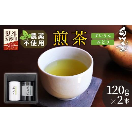 ふるさと納税 お茶類 緑茶(茶葉・ティーバッグ) 岐阜県 東白川村 農薬不使用 煎茶 ギフト NO.15 (ずいうん120g+みどり120g 計240g) 常磐園 みどり 日本茶 …